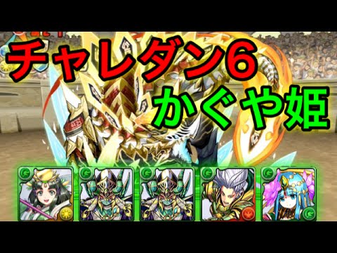 【パズドラ】チャレンジダンジョン６にかぐや姫で初挑戦！