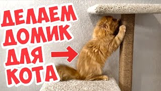 How to make a house for a cat. Scratching post with your own hands