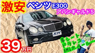 【激安ベンツ】39万円で新車800万円のベンツが買える!?メルセデスベンツ E300 アバンギャルドS