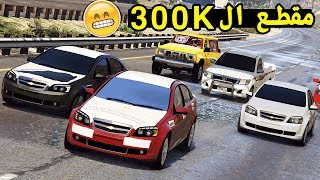 فلم - ال 300K لعيون #جيش_الفشفاشيون !! | GTA 5