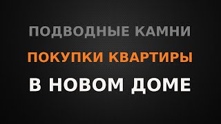 видео: Подводные камни покупки квартиры в новом доме картинка: Подводные камни покупки квартиры в новом доме
