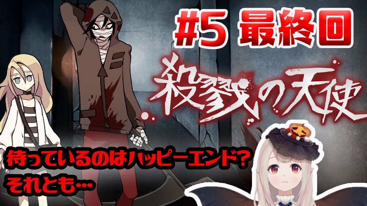 実況 殺戮の天使 5 最終回 Youtube