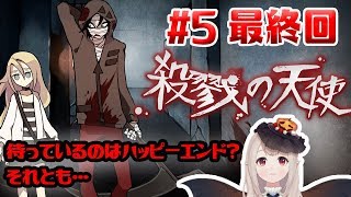 【実況】殺戮の天使#5【最終回】