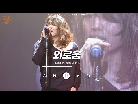양준일 외로움 서울콘서트 1부