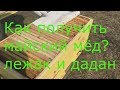 Как получить майский мёд в лежаке и Дадан на 12 рамок? Как спасти безматочную семью весной?