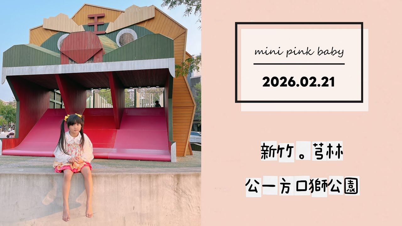 minipinkbaby 小粉紅 隨拍 Vlog｜2026.02.21｜新竹景點｜芎林｜公一方口獅公園｜親子公園｜小粉紅in公園｜小粉紅遊樂園｜TPASS 火車旅行