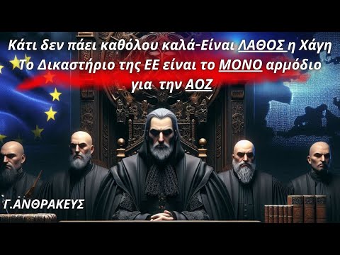Γιατί η Χάγη είναι λάθος και το Δικαστήριο της ΕΕ αρμόδιο για την ΑΟΖ