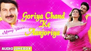 GORIYA CHAND KE ANJORIYA | BHOJPURI FILM SONGS AUDIO JUKEBOX| SINGER - MANOJ TIWARI |HAMAARBHOJPURI|