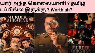 MURDER MUBARAK Movie Review (தமிழ் டப்பிங்ல இருக்கு) Sara Ali Khan | Pankaj Tripathi | Vijay Varma
