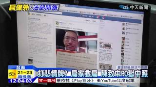 20141209中天新聞 扁家搶救陳水扁! 扁媽批馬總統惡質