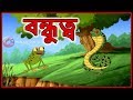 বন্ধুত্ব | Bangla Cartoon | Panchatantra Moral Stories In Bangla | Maha Cartoon TV Bangla