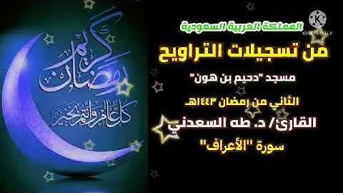 تراويح اليوم الثاني من السعودية، و ما تيسر من سورة الأعراف