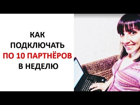 Как подключать по 10 партнеров в неделю в МЛМ Ответ в видео.mp4 Как подключать по 10 партнеров в неделю в МЛМ Ответ в видео.mp4