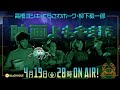 たまにはまったりと、映画よもやま話（高橋ヨシキ+柳下毅一郎+てらさわホーク）