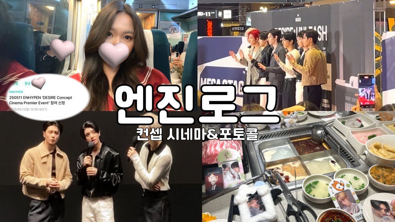 [엔진로그] 3열 당첨된 럭키부기썰 푼다 | 엔하이픈 컨셉시네마 포토콜 덕질 브이로그