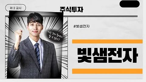 빛샘전자(072950) 훑어보기/저평가주식 분석[LED 관련주] / 코세스, 빛샘전자, 광전자, 소룩스, 루멘스