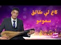كاع لي طالق سمومو محسن العبدي وترة نايضة مليون اكسبلور