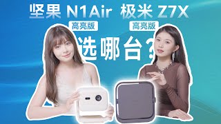2000价位投影仪卷王PK！坚果N1Air高亮版 VS 极米Z7X高亮版！