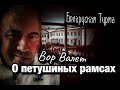 О петушиных рамсах