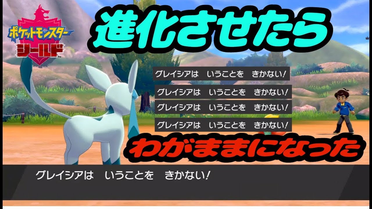 ポケモン剣盾 縛りプレイ イーブイを進化したらいうこと聞かなくなったんだけど ポケットモンスターシールド Youtube