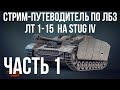 Все ЛБЗ подряд на Stug IV. Стрим 1 🚩 ЛТ 1-15 🏁 WOT