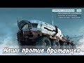 Supreme Commander Forged Alliance [206] 5v5 Сложный матч наших против британцев