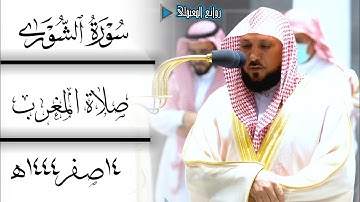 ترتيل خاشع بديع لفضيلة الشيخ د #ماهر_المعيقلي من سورة الشورى|صلاة المغرب 14صفر1444ه‍ #روائع_المعيقلي