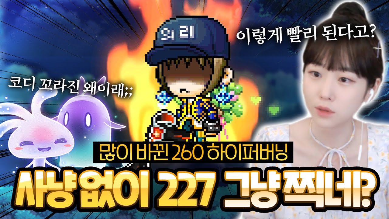 이제 우리겜 고문 아니다! 경험치를 퍼다주는 달라진 메이플 [메이플 딘썽]│260하이퍼버닝#2 - YouTube