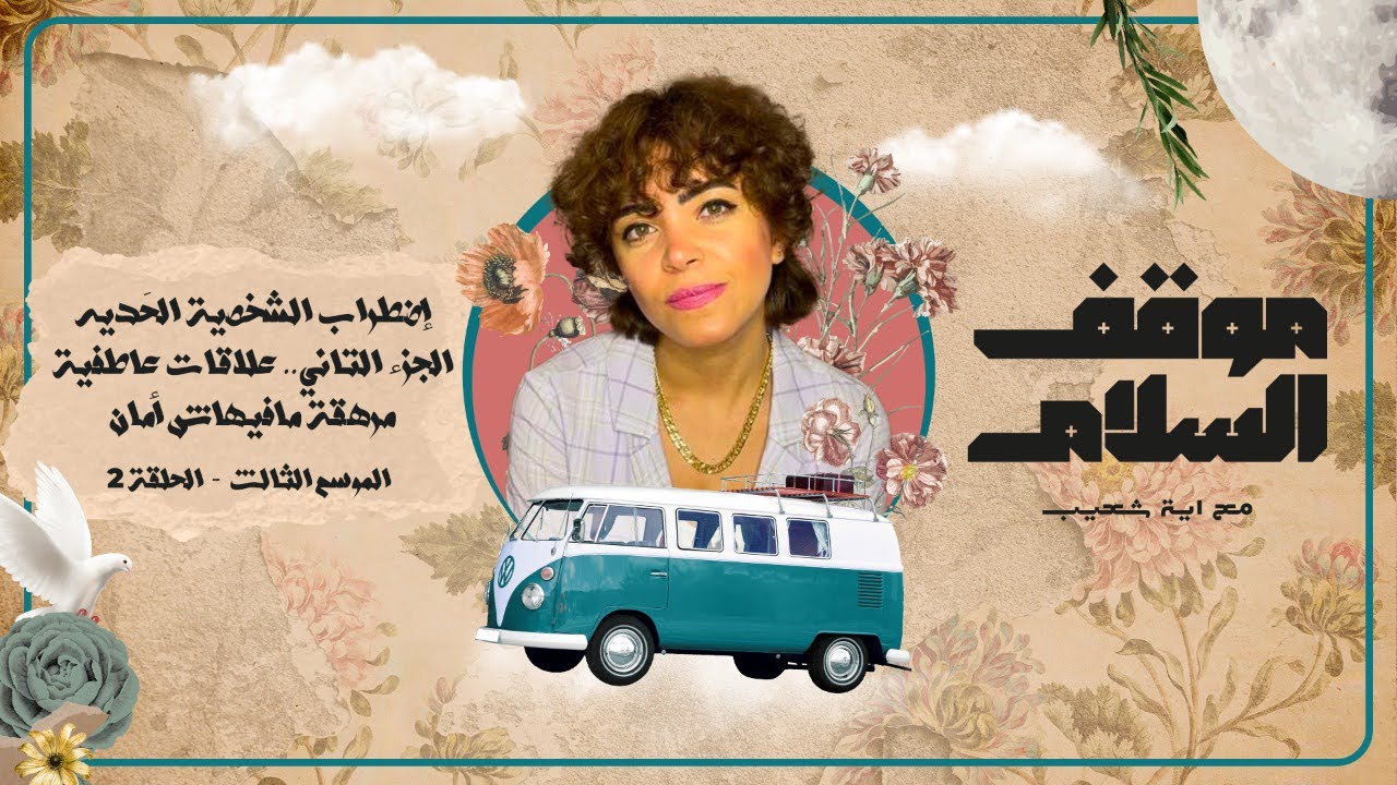 إضطراب الشخصية الحَديه الجزء التاني .. علاقات عاطفية مرهقة مافيهاش امان ونوبات يأس وغضب متكررة