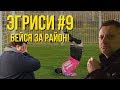 Эгриси 3.9. Перевернуть игру!