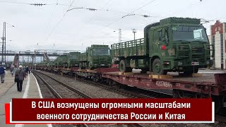 В Сша Возмущены Огромными Масштабами Военного Сотрудничества России И Китая