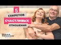 5 секретов счастливых отношений