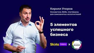 Кирилл Упоров. Пять элементов успешного бизнеса