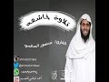 وسيق الذين اتقوا منصور السالمي وسيق الذين اتقوا منصور السالمي