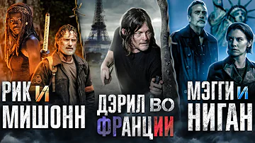 Ходячие мертвецы: РИК И МИШОН, ДЭРИЛ ВО ФРАНЦИИ, МЭГГИ И НИГАН // Разбор анонсов новых сериалов!