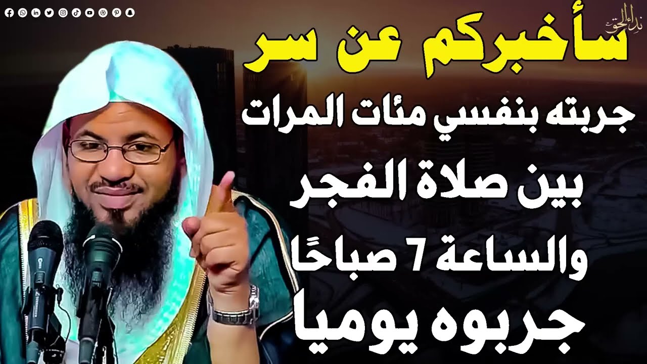 سأخبركم عن سر جربته بنفسي مئات المرات بين صلاة الفجر والساعه 7 صباحا جربوه يوميًا محمد الشنقيطي