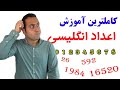کاملترین آموزش اعداد به انگلیسی از صفر تا بینهایت کاملترین آموزش اعداد به انگلیسی از صفر تا بینهایت