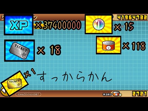 にゃんこ大戦争 8+½周年 溜めに溜めたミッション報酬を受け取るだけ