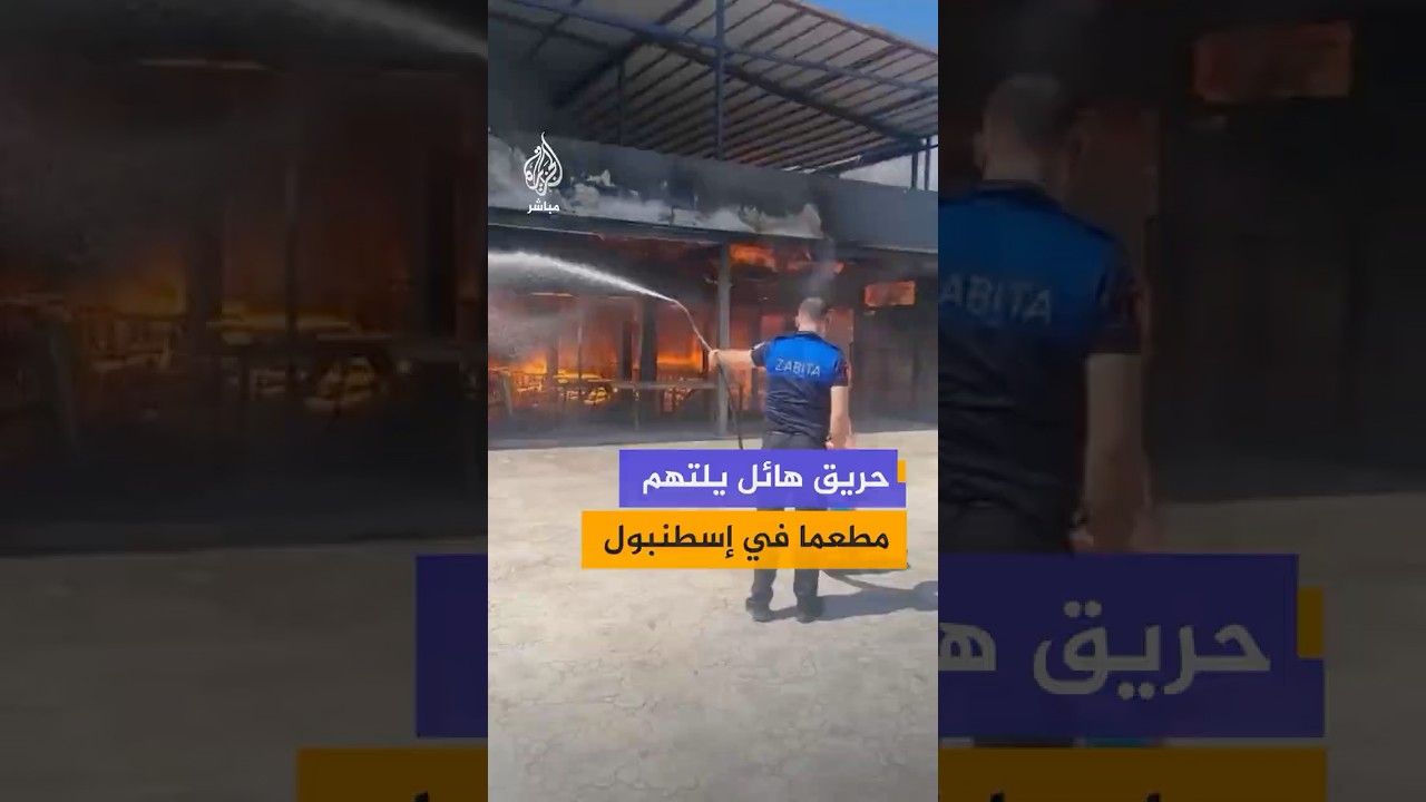 حريق يلتهم مطعما في إسطنبول التركية وطواقم الإطفاء تحاول السيطرة على النيران