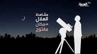 معلومات مفيدة   كيف تتم رؤية هلال رمضان؟ من قناة العربية