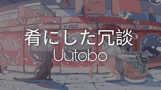 Download Lagu uutubo「肴にした冗談」 MP3 Download Lagu uutubo「肴にした冗談」 MP3