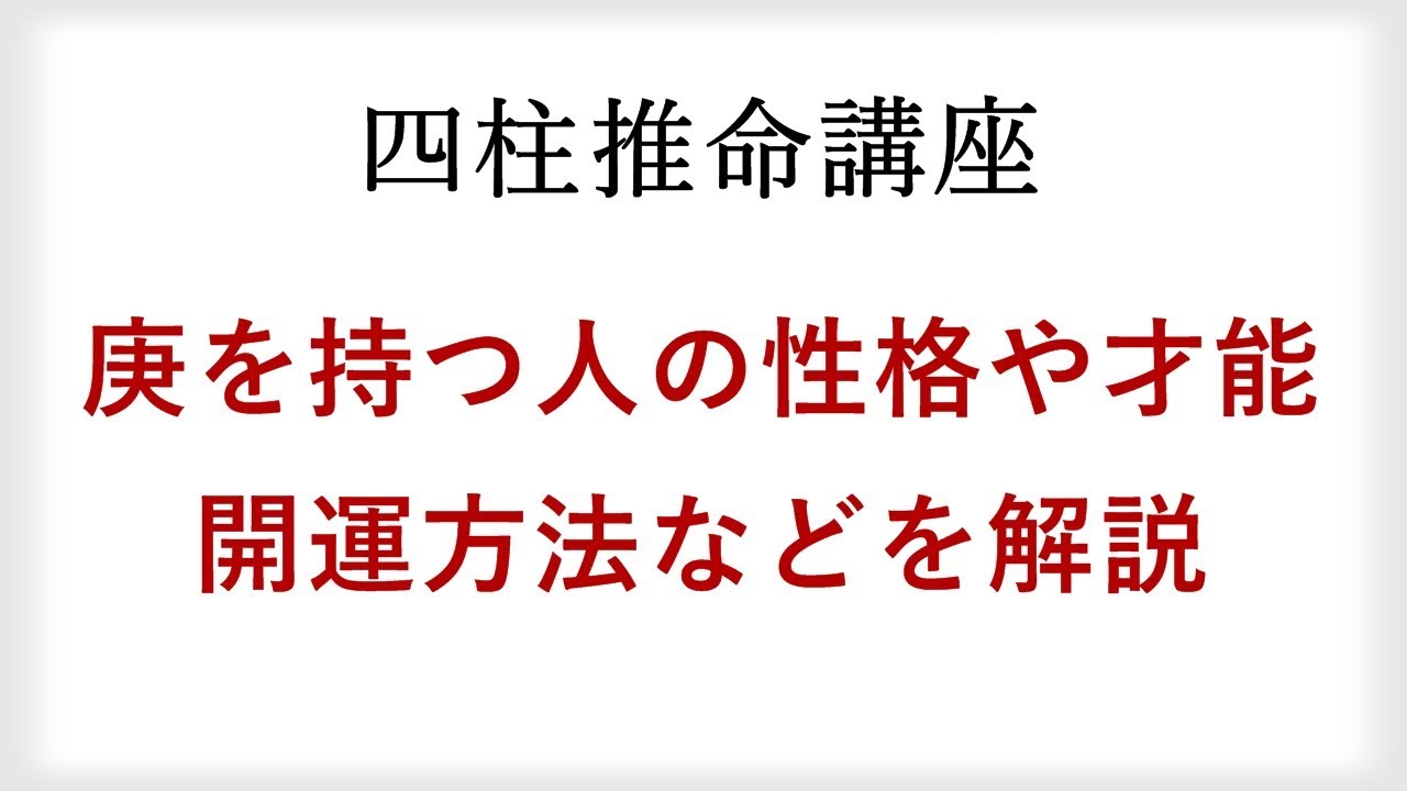 十干『庚』の性格、長所短所、才能は？陰陽五行の陽の金を日柱に持つ人の特徴を解説【四柱推命講座】