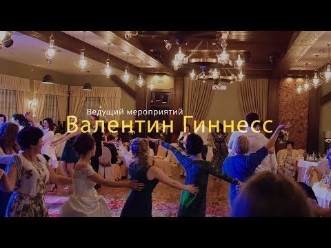 Валентин Гиннесс \\