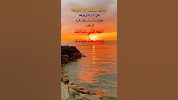 #دعاء #اللهم_قنا_عذابك_يوم_تبعث_عبادك #اذكار #النوم #wazakkir