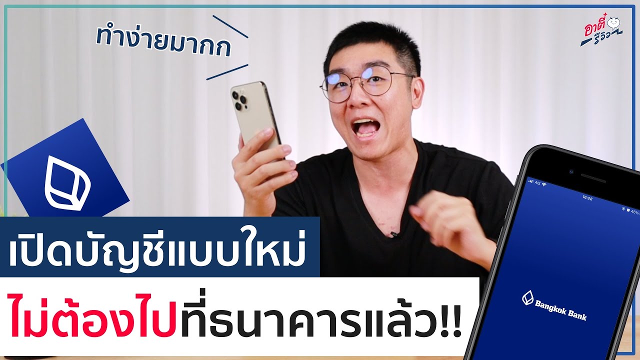 เปิดบัญชีธนาคารกรุงเทพ  New  ธนาคารกรุงเทพอย่างแจ่ม! เปิดบัญชีแบบใหม่ ไม่ได้ต้องไปธนาคารแล้ว (ทำง่ายมาก) | อาตี๋รีวิว EP.569