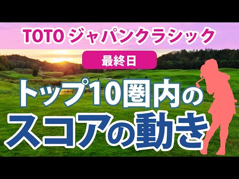 2023 TOTO ジャパンクラシック 最終日 トップ10圏内のスコアの動き 稲見萌寧 桑木志帆 ペソンウ 申ジエ リンジーユウ ｼﾞｪﾏ・ﾄﾞﾗｲﾊﾞｰｸﾞ 神谷そら 畑岡奈紗 リュウユー