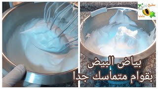 طريقة خفق بياض البيض لنجاح الكيك الاسفنجي