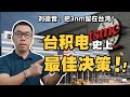 敷衍美国？！台积电决定暂停美国3nm项目？谈谈背后的地缘博弈【白呀白Talk】