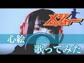 女性が歌う 心絵 ロードオブメジャー Covered By コバソロ えみい From テーマパークガール Mp3