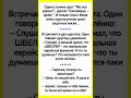 #смех #одесскийюмор #юмор #jokes #шутки #смешно #shortsfun #анекдот